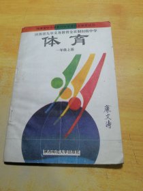 陕西省九年义务教育全日制初级中学试用课本体育一年级上册