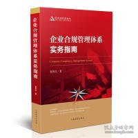 企业合规管理体系实务指南