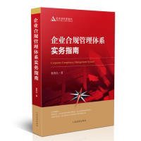 企业合规管理体系实务指南