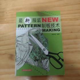 最新服裝制板技術(shù)