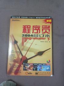 程序员：2004年合订本（上下册）