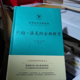 约翰?洛克的全面教育