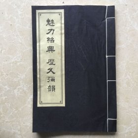 魅力绍兴 历久弥勋 线装本邮票珍藏册【邮票全】