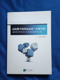 《高校教学的理论探索与多维实践——省级历史学重点专业类建设教研论文选》，16开。