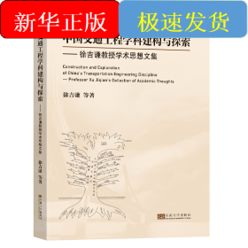中国交通工程学科建构与探索——徐吉谦教授学术思想文集