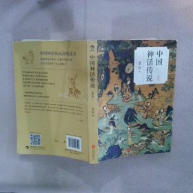 中国神话传说（简明版）