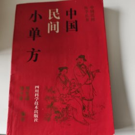 中国民间医学丛书：中国民间小单方