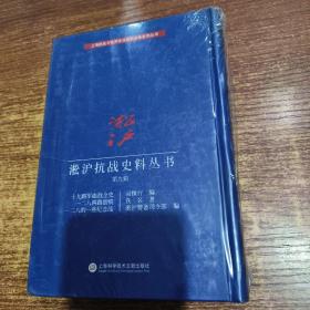 淞沪抗战史料丛书第九辑：十九路军血战全史 一二八两路创痕 一二八的一些纪念品