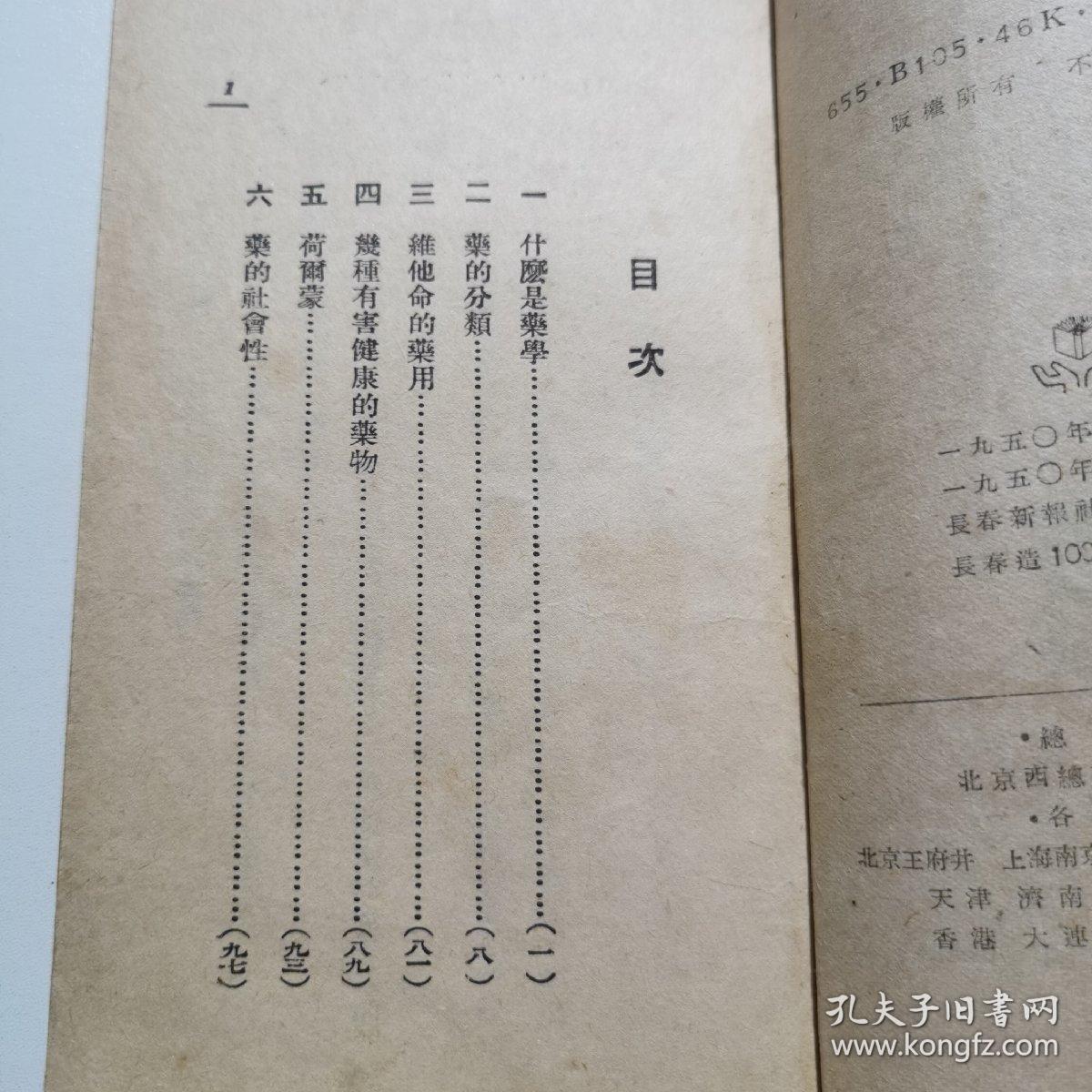 药学常识 新中国百科小丛书