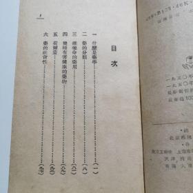 药学常识 新中国百科小丛书