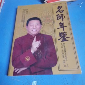 名師年鑒+2022年劉方正造福堂劉氏家藏通書
