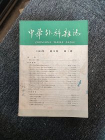 中华外科杂志1965年第13卷1-12期（12本合售）