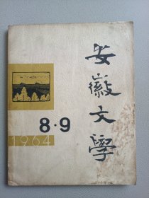 安徽文学(1964年第8·9期 总第137·138期)