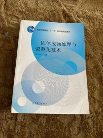 普通高等教育“十一五”国家级规划教材：固体废物处理与资源化技术