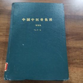 《中国中医骨伤科》双月刊第7卷：1999全年（1-6期）精装合订本。