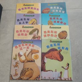 家有恐龙习惯养成图画书（8本合售）