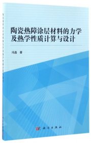 陶瓷热障涂层材料的力学及热学性质计算与设计