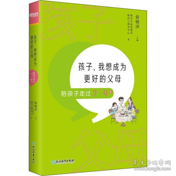 孩子，我想成为更好的父母：陪孩子走过7～9岁 新东方童书