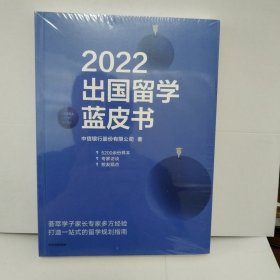 2022出国留学蓝皮书