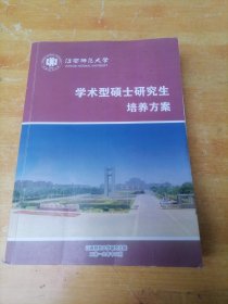 江西师范大学学术型硕士研究生培养方案