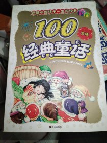 100经典童话:金版