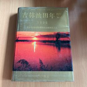 吉林油田年鉴.1996