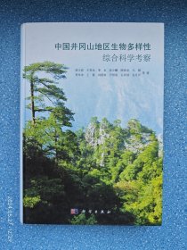 中国井冈山地区生物多样性综合科学考察