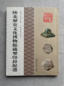 陕北历史文化博物馆藏玺印封泥选
