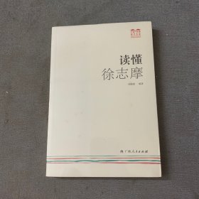 《读懂徐志摩》（一起来“快读·巧读”，读懂名家吧！）