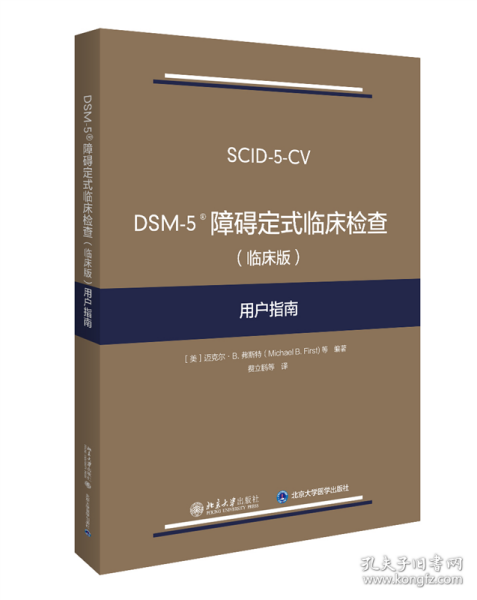 DSM-5 障碍定式临床检查（临床版）用户指南