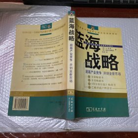 蓝海战略：超越产业竞争，开创全新市场