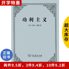二手功利主义穆勒商务印书馆9787100099417