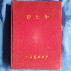 50年代中国医科大学课本(卫生学 )