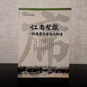 江南望族  洞庭席氏家族人物传  马学强  上海社会科学院出版社2004年一版一印（1版1印）