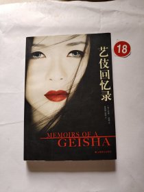 艺伎回忆录