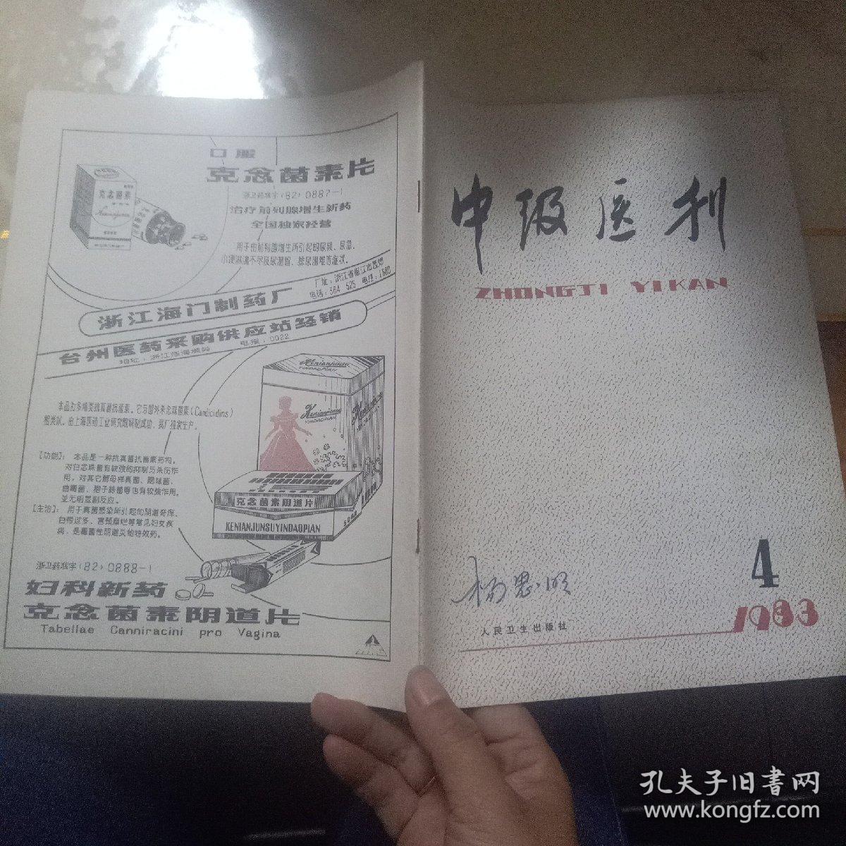 中级医刊1983年第4期