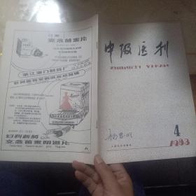 中级医刊1983年第4期