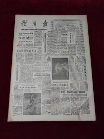 《体育报》1988年6月8日，原版报纸 ，4开4版（体育报1988年6月8日）