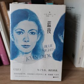 蓝夜（美国国家图书奖、美国国家人文奖章得主琼·狄迪恩代表作）