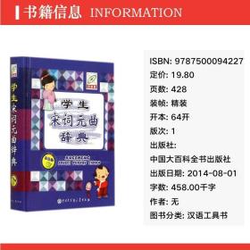 宋词元曲辞典 汉语工具书 孙运生