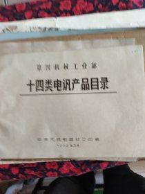 华东无线电器材公司 第四机械工业部十四类电讯产品目录