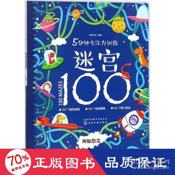 5分钟专注力训练迷宫100. 神秘恐龙