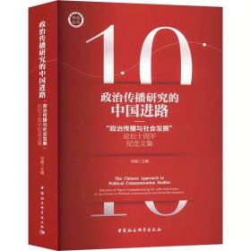 政治传播研究的中国进路:"政治传播与社会发展"论坛十周年纪念文集 何晶主编  中国社会科学出版社