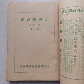 《子母间谍网》上下册全 邹郎 著 1962年初版