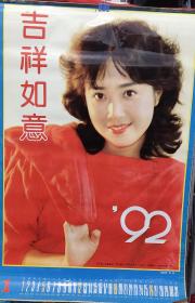 1992年老电影明星时装美女演员塑料挂历，52*75，有封神榜演员付艺伟，王薇，白灵，张晏，张燕，李玲玉，马盛君，矛海童，丁岚等，品如图，纸张质量很好！单独一张贴墙上装饰也不错！九十年代美女很质朴！！很有年代感！装饰效果极好！怀旧复古！影视道具怀旧主题餐厅酒吧影楼客栈民宿装饰用！老物件品相如图所示售出不退不换！！