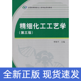精细化工工艺学（第三版）