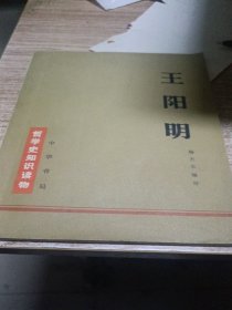 哲学史知识读物王阳明