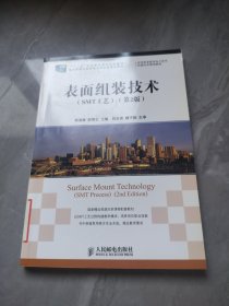 表面组装技术（SMT工艺）（第2版）/“十二五”职业教育国家规划教材
