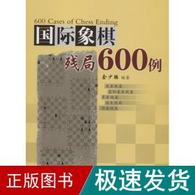 国际象棋残局600例