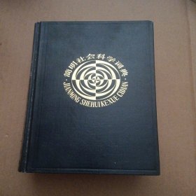 简明社会科学词典